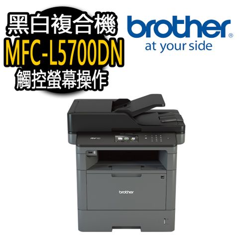 BROTHER 兄弟牌 MFC-L5700DN 黑白雷射複合機