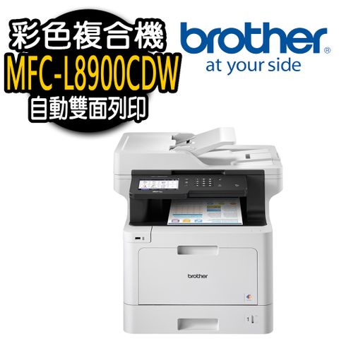 BROTHER 兄弟牌 MFC-L8900CDW 彩色雷射複合機