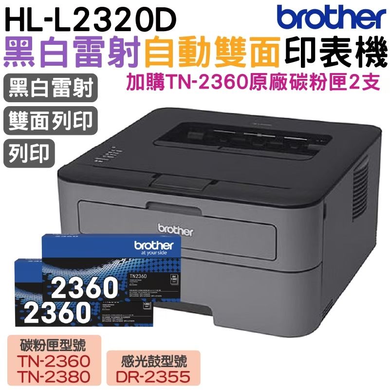 BROTHER 兄弟牌  HL-L2320D 高速黑白雷射自動雙面印表機 加購TN2360原廠碳粉匣2支 保固3年 上網登入送好禮