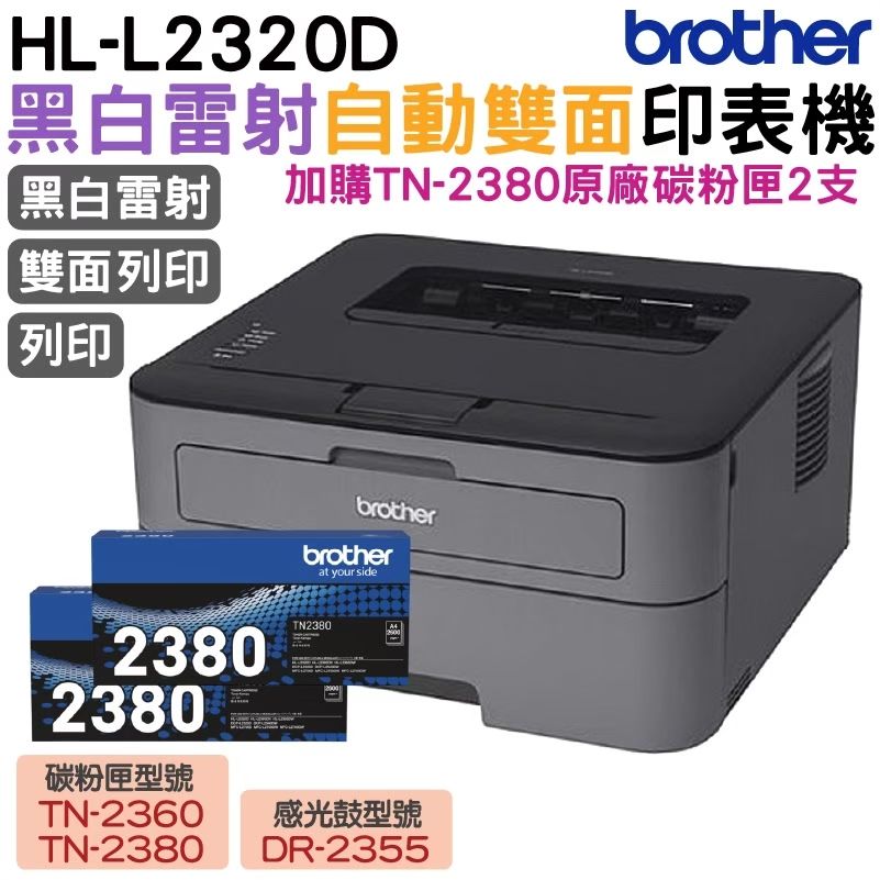 BROTHER 兄弟牌  HL-L2320D 高速黑白雷射自動雙面印表機 加購TN2380原廠碳粉匣二支 登錄送好禮 保固三年