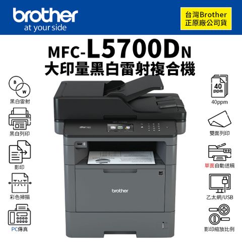 BROTHER 兄弟牌 代理商公司貨全新未拆封  MFC-5700DN 高速無線列印掃描複印傳真黑白雷射傳真複合機(TN-3428 / TN-3478)列印速度高達每分鐘40頁自動雙面列印