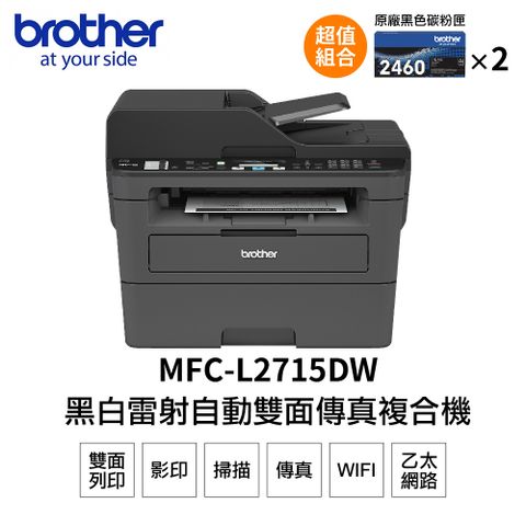 BROTHER 兄弟牌 【搭2黑碳粉】 MFC-L2715DW 黑白雷射自動雙面傳真複合機+TN2460*2