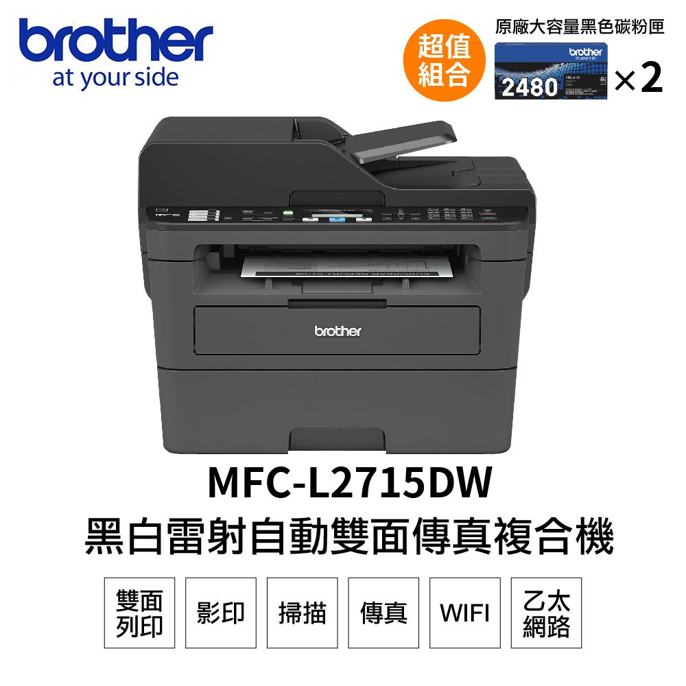 BROTHER 兄弟牌 【搭2黑高容碳粉】 MFC-L2715DW 黑白雷射自動雙面傳真複合機+TN2480*2