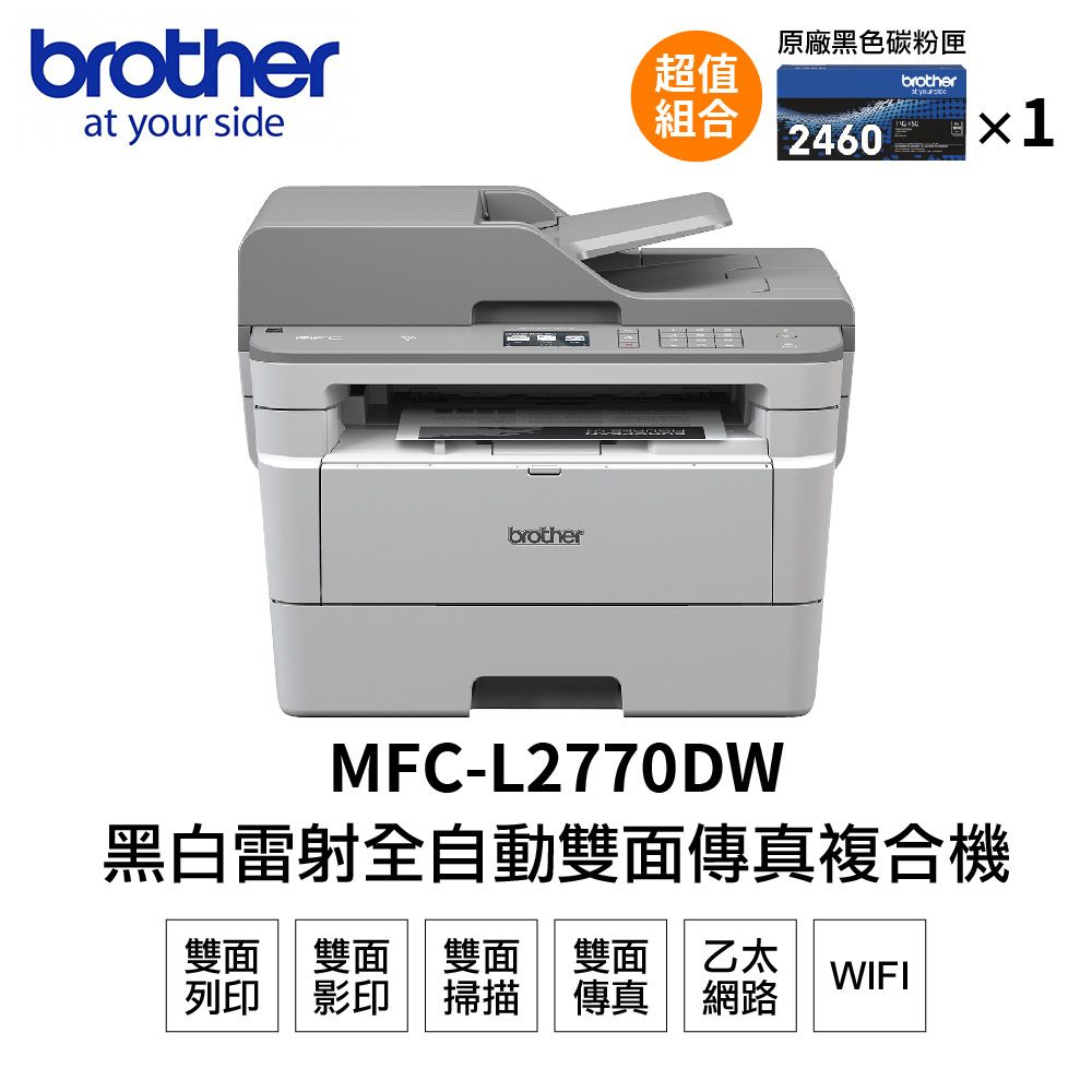 BROTHER 兄弟牌 【搭1黑碳粉】 MFC-L2770DW 無線黑白雷射自動雙面複合機+TN2460