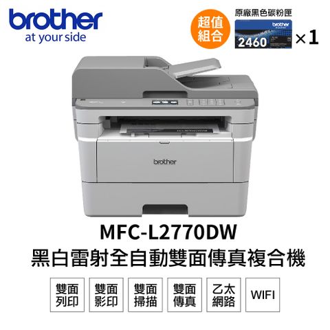 ◤免費到府安裝(需電聯原廠)◢【搭1黑碳粉】Brother MFC-L2770DW 無線黑白雷射自動雙面複合機+TN2460