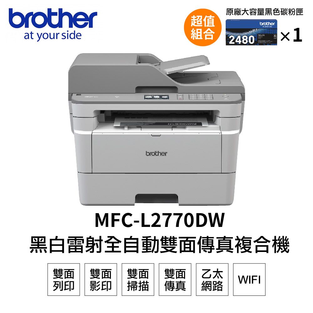 BROTHER 兄弟牌 【搭1黑高容碳粉】 MFC-L2770DW 無線黑白雷射自動雙面複合機+TN2480