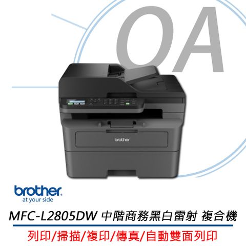 BROTHER 兄弟牌 MFC-L2805DW / L2805 無線雙面 多功能 黑白雷射 複合機 / 事務機