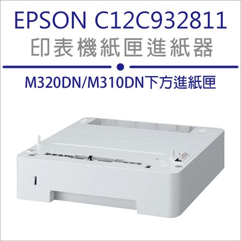 【加送星巴克咖啡券】優惠中 EPSON AL-M320DN/M310DN 250張 進紙匣進紙器(C12C932811)