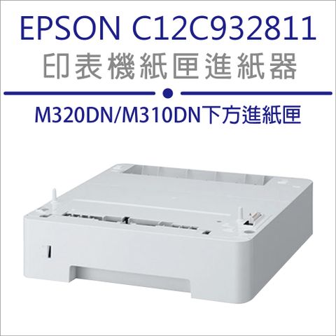 EPSON 愛普生 【優惠中】  AL-M320DN/M310DN 250張 進紙匣進紙器(C12C932811)