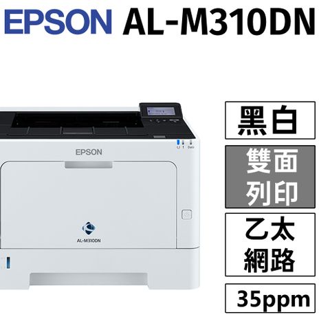 【原廠公司貨】Epson WorkForce AL-M310DN 高速雙面黑白雷射印表機