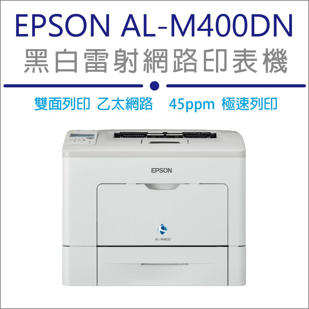 EPSON 愛普生  WorkForce AL-M400DN 黑白雷射極速網路印表機