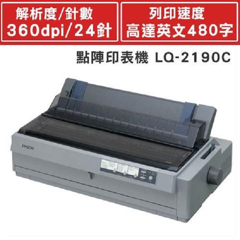 [代理商公司貨全新未拆封]EPSON LQ-2190C 具五聯複寫能力超高速列印24針印字頭針數點陣式印表機LQ-2190/S015540