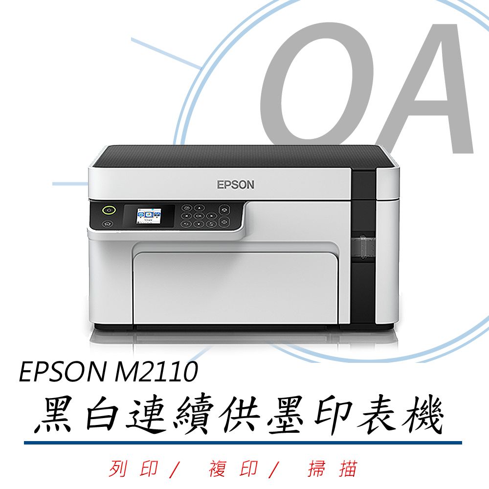 EPSON 愛普生 M2110 / 2110 黑白高速 連續供墨 事務機 / 複合機 列印/掃描/影印