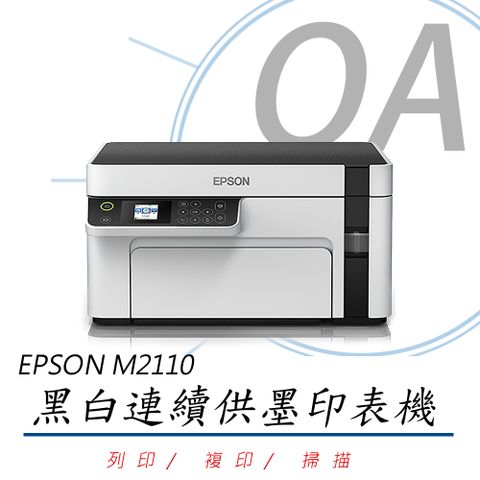 【加購原廠墨水可延長保固三年】EPSON M2110 黑白高速網路三合一 連續供墨印表機(公司貨)