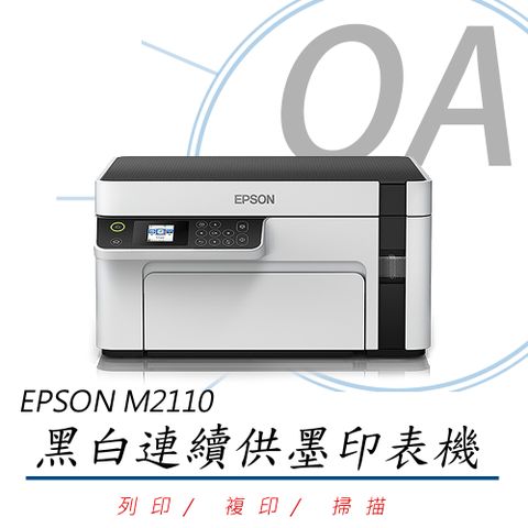 【主機+T03100墨水乙瓶，上網登錄可延長保固三年】EPSON M2110 黑白高速網路三合一 連續供墨印表機(公司貨)