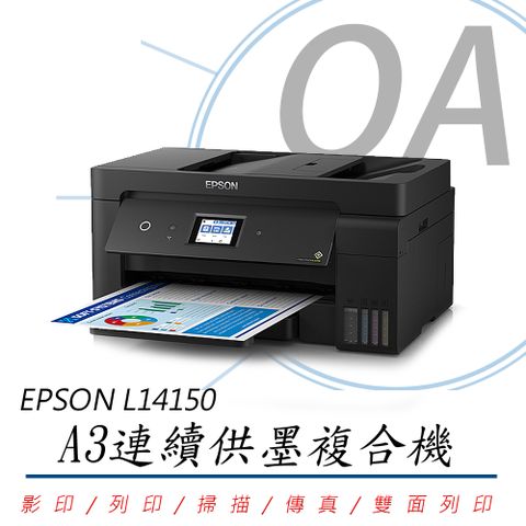 【主機+墨水組，上網登錄可延長保固三年】EPSON L14150 A3+高速雙網連續供墨複合機(公司貨)