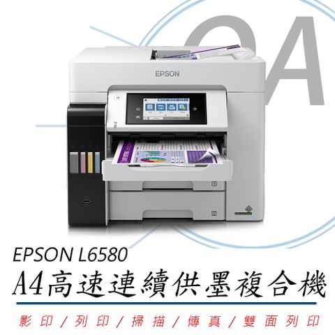 EPSON 愛普生 L6580 / 6580 高速 wifi 四色防水 連續供墨 事務機 / 複合機