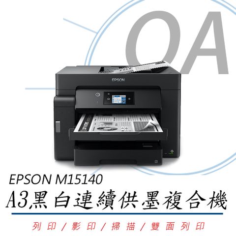 【公司貨，加購墨水上網登錄延長保固】EPSON M15140 A3+ 黑白高速連續供墨複合機