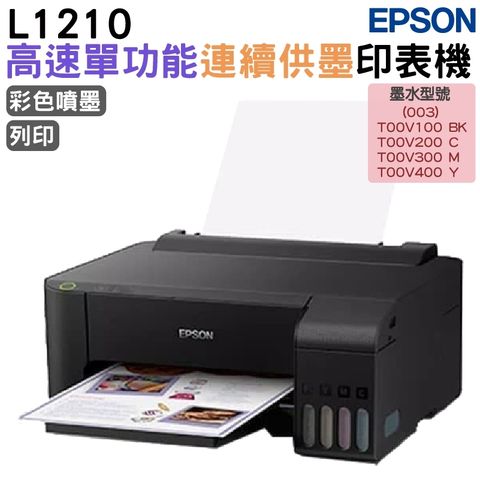 EPSON L1210 高速單功能 連續供墨印表機 加購原廠耗材享保固升級