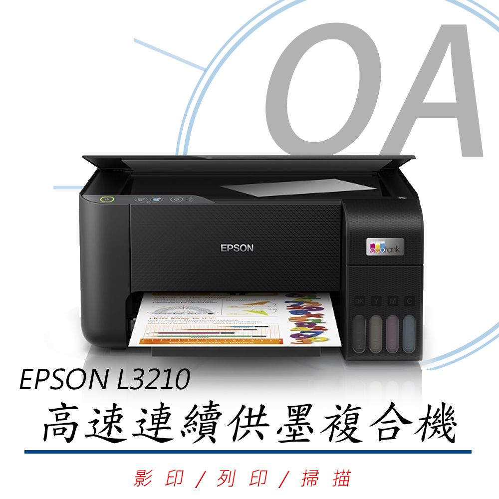公司貨】EPSON L3210 高速三合一連續供墨複合機+T00V100~400四色墨水乙