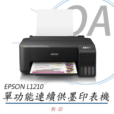 EPSON 愛普生 L1210 高速單功能 經濟款 連續供墨 印表機 - 公司貨