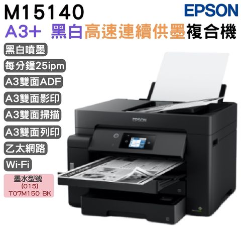 EPSON M15140 A3+ 黑白高速連續供墨複合機 加購原廠墨水上官網登錄延長保固