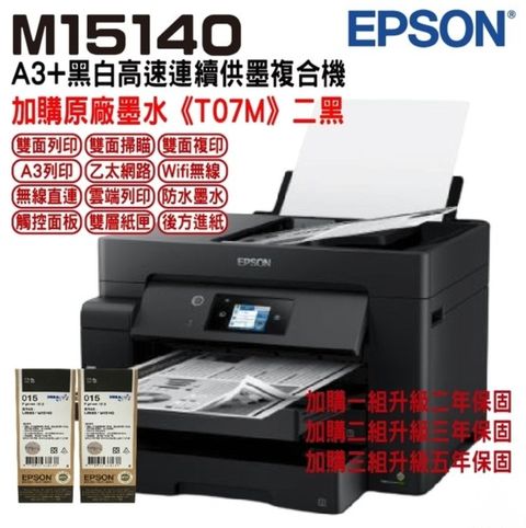 EPSON M15140 A3+ 黑白高速連續供墨複合機 加購原廠墨水*2 上官網登錄 升級保固為三年