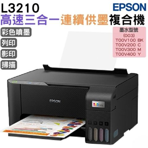 EPSON L3210 高速三合一 連續供墨複合機