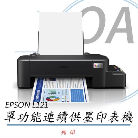 【主機，加購墨水上網登錄延長保固】EPSON L121 單功能 原廠連續供墨印表機 (公司貨)