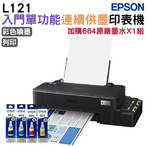 EPSON L121 超值單功能連續供墨印表機+1組原廠墨水 升級2年保固