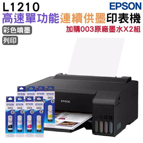 EPSON L1210 單功能列印 連續供墨印表機+2組原廠墨水 延長3年保固