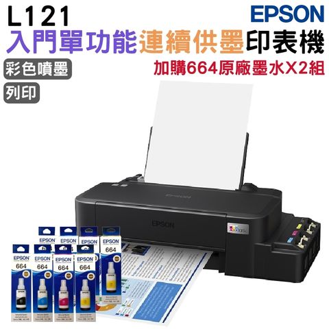 EPSON L121 超值單功能連續供墨印表機+2組原廠1黑3彩墨水 升級3年保固