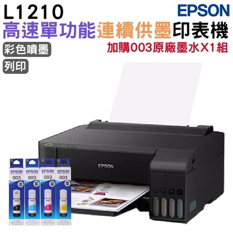 EPSON L1210 高速單功能 連續供墨印表機+1組原廠墨水 升級2年保固