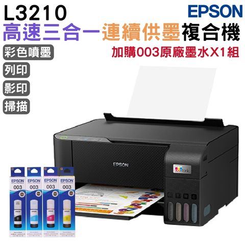 EPSON L3210 高速三合一 連續供墨複合機+原廠墨水1組升級2年保固