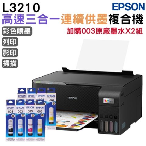 EPSON L3210 高速三合一 連續供墨複合機+原廠墨水2組 延長3年保固