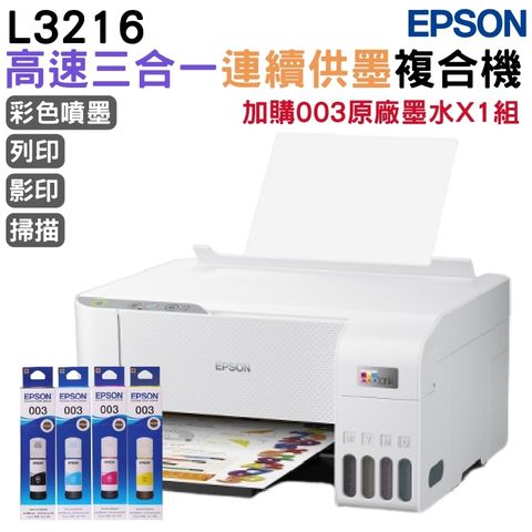 EPSON L3216 高速三合一 連續供墨複合機+1組原廠墨水 升級2年保固