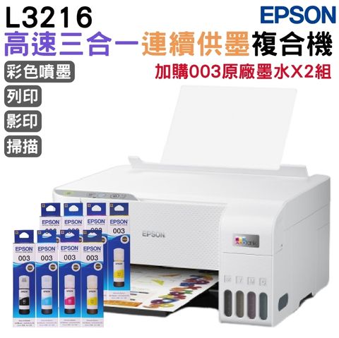 EPSON L3216 高速三合一 連續供墨複合機+2組原廠墨水 延長3年保固