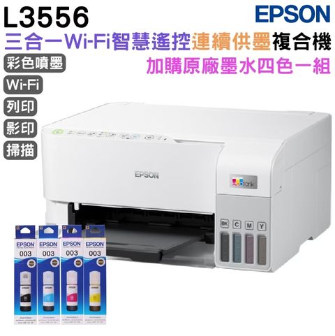 EPSON L3556 三合一Wi-Fi 智慧遙控連續供墨複合機+1組原廠墨水 延長2年保固