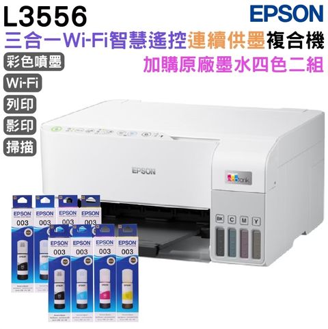 EPSON L3556 三合一Wi-Fi 智慧遙控連續供墨複合機+2組原廠墨水延長3年保固