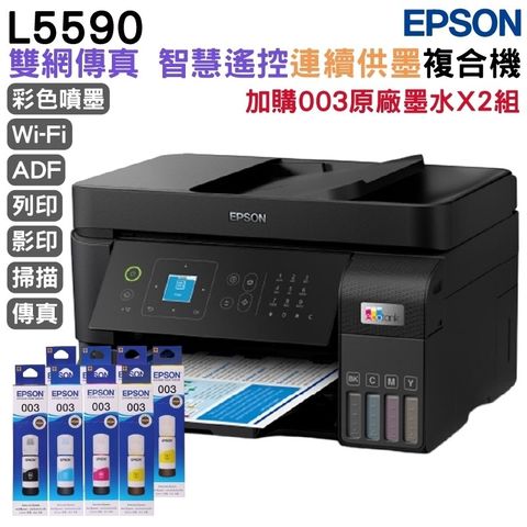 EPSON L5590 雙網傳真智慧遙控連續供墨複合機+2組原廠墨水 延長3年保固