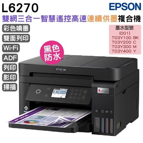 EPSON L6270 雙網三合一 智慧遙控高速連續供墨複合機 加購原廠墨水 延長保固