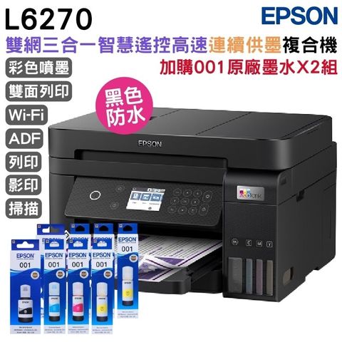 EPSON L6270 雙網三合一 智慧連續供墨複合機+原廠墨水2組 延長3年保固