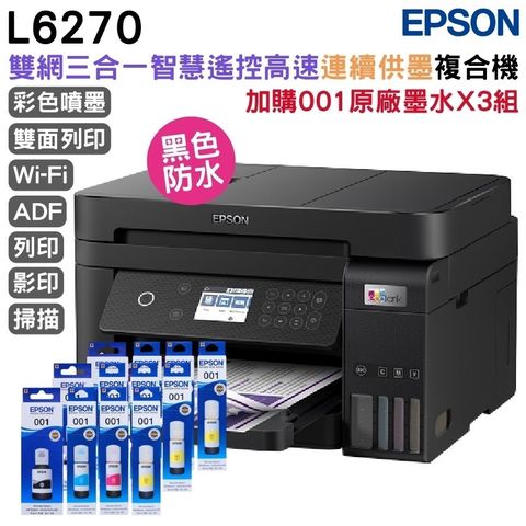 EPSON 愛普生 L6270 雙網三合一 智慧遙控高速連續供墨複合機+原廠墨水三組 延長保固5年