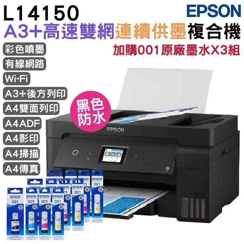 EPSON 愛普生  L14150 A3 高速雙網連續供墨複合機+原廠墨水3組 延長5年保固