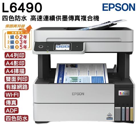 EPSON 愛普生 L6490 四色防水 高速A4連續供墨傳真複合機 加購原廠耗材 延長保固