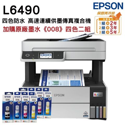 EPSON 愛普生 L6490 四色防水 高速A4連續供墨傳真複合機+原廠墨水2組 升級3年保固