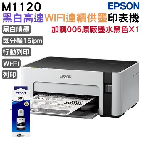 EPSON M1120 黑白高速Wifi連續供墨印表機+加購原廠墨水1組 官網登錄 延長2年保固