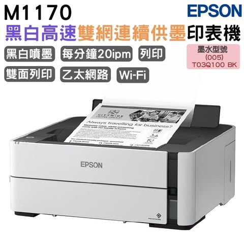 EPSON M1170 單功能WiFi 黑白連續供墨複合機 加購原廠耗材 官網登錄延長保固