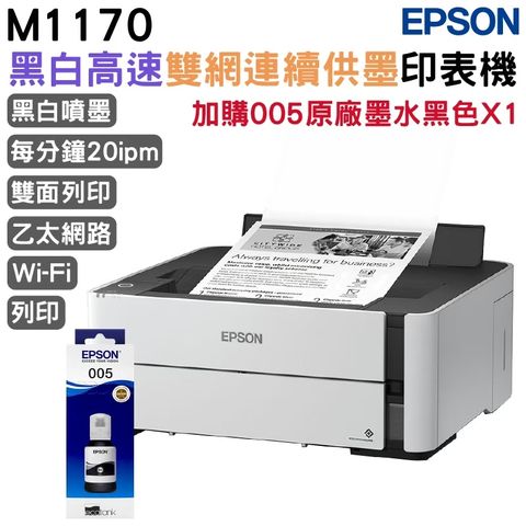 EPSON M1170 單功能WiFi 黑白連續供墨複合機+原廠墨水1組 升級2年保固