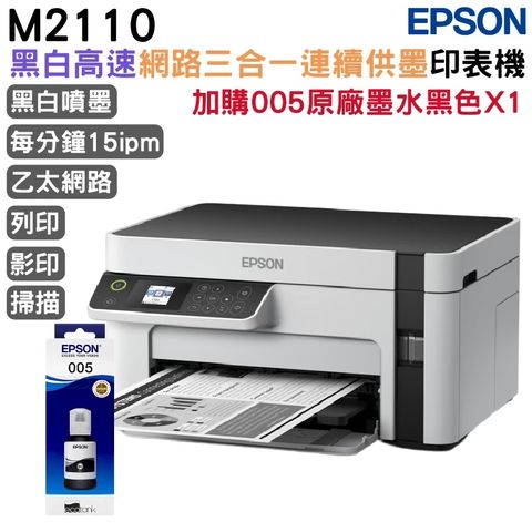 EPSON M2110 黑白高速三合一續供墨印表機+1組原廠墨水 升級2年保固